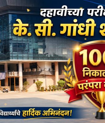 दहावीच्या परीक्षेत के.सी.गांधी शाळेची शंभर टक्के निकालाची परंपरा यंदाही कायम; सामन्यू वर्तक ९९.२०% गुणांसह शाळेत प्रथम