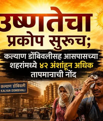 उष्णतेचा प्रकोप सुरूच; कल्याण डोंबिवलीसह आसपासच्या शहरांमध्ये ४२ अंशांहून अधिक तापमानाची नोंद