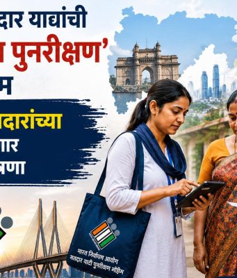 महाराष्ट्रात मतदार याद्यांची ‘विशेष सखोल पुनरिक्षण’ मोहिम; ९.८६ कोटी मतदारांच्या घरी पोहोचणार निवडणूक यंत्रणा