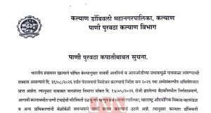 येत्या शुक्रवारी (२२ मे)कल्याण डोंबिवलीचा पाणीपुरवठा बारा तास बंद; पावसाळा लांबण्याच्या शक्यतेने पाणी नियोजन