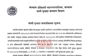 येत्या शुक्रवारी (२२ मे)कल्याण डोंबिवलीचा पाणीपुरवठा बारा तास बंद; पावसाळा लांबण्याच्या शक्यतेने पाणी नियोजन