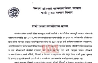 येत्या शुक्रवारी (२२ मे)कल्याण डोंबिवलीचा पाणीपुरवठा बारा तास बंद; पावसाळा लांबण्याच्या शक्यतेने पाणी नियोजन