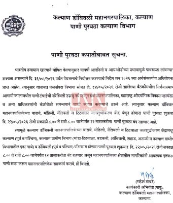 येत्या शुक्रवारी (२३ मे)कल्याण डोंबिवलीचा पाणीपुरवठा बारा तास बंद; पावसाळा लांबण्याच्या शक्यतेने पाणी नियोजन