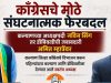 काँग्रेसचे मोठे संघटनात्मक फेरबदल; कल्याणच्या अध्यक्षपदी नविन सिंग तर डोंबिवलीची जबाबदारी अमित म्हात्रेंवर