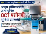 आयुष हॉस्पिटलमध्ये अत्याधुनिक OCT मशीनची सुविधा उपलब्ध; गुंतागुंतीच्या अँजिओप्लास्टी उपचारांना नवी दिशा