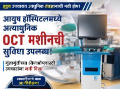 आयुष हॉस्पिटलमध्ये अत्याधुनिक OCT मशीनची सुविधा उपलब्ध; गुंतागुंतीच्या अँजिओप्लास्टी उपचारांना नवी दिशा