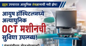 आयुष हॉस्पिटलमध्ये अत्याधुनिक OCT मशीनची सुविधा उपलब्ध; गुंतागुंतीच्या अँजिओप्लास्टी उपचारांना नवी दिशा