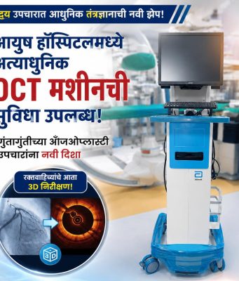 आयुष हॉस्पिटलमध्ये अत्याधुनिक OCT मशीनची सुविधा उपलब्ध; गुंतागुंतीच्या अँजिओप्लास्टी उपचारांना नवी दिशा