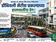डोंबिवली सॅटीस प्रकल्पाच्या हालचालींना वेग ; खा.डॉ.श्रीकांत शिंदेंच्या निर्देशानंतर एमएमआरडीए – महापालिकेकडून संयुक्त सर्वेक्षणाला सुरुवात