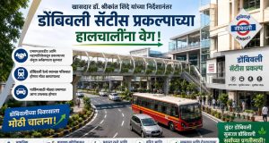 डोंबिवली सॅटीस प्रकल्पाच्या हालचालींना वेग ; खा.डॉ.श्रीकांत शिंदेंच्या निर्देशानंतर एमएमआरडीए – महापालिकेकडून संयुक्त सर्वेक्षणाला सुरुवात