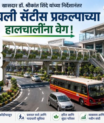डोंबिवली सॅटीस प्रकल्पाच्या हालचालींना वेग ; खा.डॉ.श्रीकांत शिंदेंच्या निर्देशानंतर एमएमआरडीए – महापालिकेकडून संयुक्त सर्वेक्षणाला सुरुवात