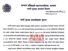 कल्याण-डोंबिवलीत “या दिवशी” पाणीपुरवठा राहणार १२ तास बंद