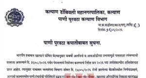 कल्याण-डोंबिवलीत “या दिवशी” पाणीपुरवठा राहणार १२ तास बंद