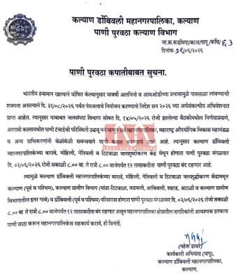कल्याण-डोंबिवलीत “या दिवशी” पाणीपुरवठा राहणार १२ तास बंद