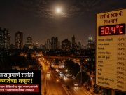 दिवसाप्रमाणे रात्रीही उष्णतेचा कहर; कल्याण-डोंबिवलीत रात्रीच्या सर्वाधिक 30.4 सेल्सिअस तापमानाची नोंद