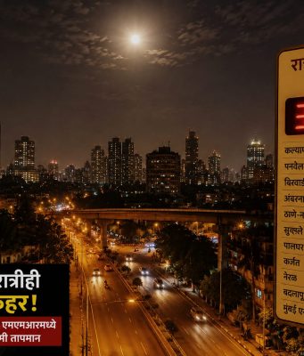 दिवसाप्रमाणे रात्रीही उष्णतेचा कहर; कल्याण-डोंबिवलीत रात्रीच्या सर्वाधिक 30.4 सेल्सिअस तापमानाची नोंद