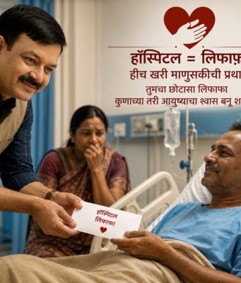 “हॉस्पिटल लिफाफा”: संवेदनशील कल्याणकराने सुरू केलीय माणुसकीची नवी चळवळ