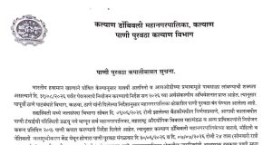 कल्याण-डोंबिवलीत ३० जून आणि ७ जुलै रोजी पाणी पुरवठा राहणार २४ तास बंद