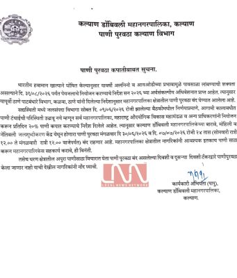 कल्याण-डोंबिवलीत ३० जून आणि ७ जुलै रोजी पाणी पुरवठा राहणार २४ तास बंद