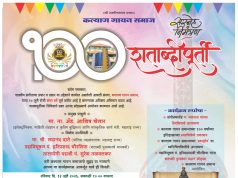 शतकभराची सुरेल संगीतसाधना; अनेक मान्यवरांच्या उपस्थितीत रंगणार “कल्याण गायन समाजाचा” शताब्दी महोत्सव