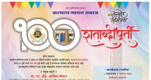 शतकभराची सुरेल संगीतसाधना; अनेक मान्यवरांच्या उपस्थितीत रंगणार “कल्याण गायन समाजाचा” शताब्दी महोत्सव