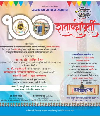 शतकभराची सुरेल संगीतसाधना; अनेक मान्यवरांच्या उपस्थितीत रंगणार “कल्याण गायन समाजाचा” शताब्दी महोत्सव