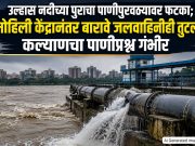कल्याणात पाणीपुरवठ्याची समस्या गंभीर; उल्हास नदीपात्रातील मुख्य जलवाहिनी फुटली; दुरुस्तीसाठी ४८ तास लागण्याची शक्यता