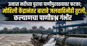 कल्याणात पाणीपुरवठ्याची समस्या गंभीर; उल्हास नदीपात्रातील मुख्य जलवाहिनी फुटली; दुरुस्तीसाठी ४८ तास लागण्याची शक्यता