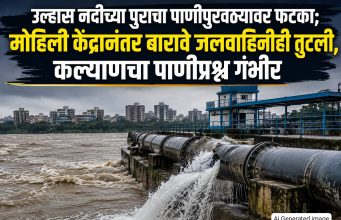 कल्याणात पाणीपुरवठ्याची समस्या गंभीर; उल्हास नदीपात्रातील मुख्य जलवाहिनी फुटली; दुरुस्तीसाठी ४८ तास लागण्याची शक्यता