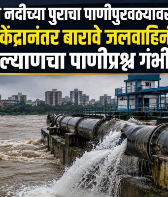 कल्याणात पाणीपुरवठ्याची समस्या गंभीर; उल्हास नदीपात्रातील मुख्य जलवाहिनी फुटली; दुरुस्तीसाठी ४८ तास लागण्याची शक्यता