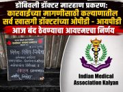 डोंबिवली डॉक्टर मारहाण : कारवाईच्या मागणीसाठी कल्याणातील सर्व खासगी डॉक्टरांच्या ओपीडी – आयपीडी आज बंद ठेवण्याचा आयएमएचा निर्णय