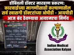 डोंबिवली डॉक्टर मारहाण : कारवाईच्या मागणीसाठी कल्याणातील सर्व खासगी डॉक्टरांच्या ओपीडी – आयपीडी आज बंद ठेवण्याचा आयएमएचा निर्णय