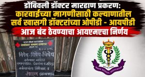 डोंबिवली डॉक्टर मारहाण : कारवाईच्या मागणीसाठी कल्याणातील सर्व खासगी डॉक्टरांच्या ओपीडी – आयपीडी आज बंद ठेवण्याचा आयएमएचा निर्णय