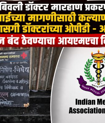 डोंबिवली डॉक्टर मारहाण : कारवाईच्या मागणीसाठी कल्याणातील सर्व खासगी डॉक्टरांच्या ओपीडी – आयपीडी आज बंद ठेवण्याचा आयएमएचा निर्णय