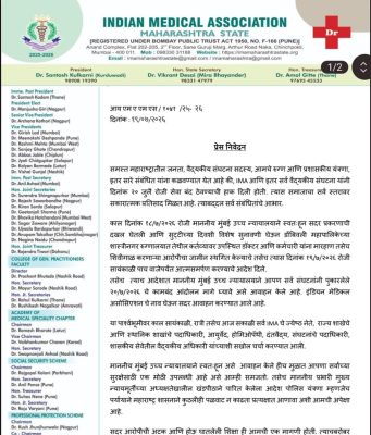 मुंबई उच्च न्यायालयाच्या आवाहनानंतर आयएमएकडून उद्याचा २० जुलैचा राज्यस्तरीय बंद मागे; डॉक्टर हल्लाविरोधी कायदा अधिक कडक करण्याची मागणी कायम