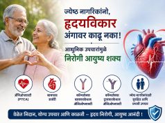 ज्येष्ठ नागरिकांनो, हृदयविकार अंगावर काढू नका; आधुनिक उपचारांमुळे निरोगी आयुष्य शक्य