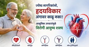 ज्येष्ठ नागरिकांनो, हृदयविकार अंगावर काढू नका; आधुनिक उपचारांमुळे निरोगी आयुष्य शक्य