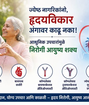 ज्येष्ठ नागरिकांनो, हृदयविकार अंगावर काढू नका; आधुनिक उपचारांमुळे निरोगी आयुष्य शक्य