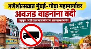 गणेशोत्सवात मुंबई-गोवा महामार्गावर अवजड वाहनांना बंदी; वाहतूक कोंडी टाळण्यासाठी राज्य सरकारचा निर्णय