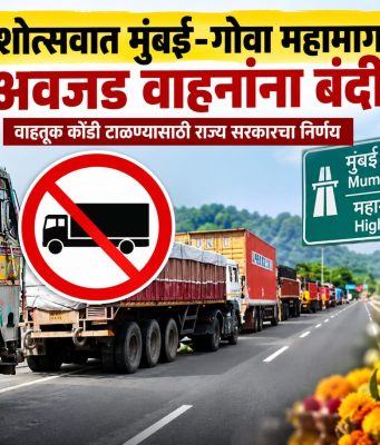 गणेशोत्सवात मुंबई-गोवा महामार्गावर अवजड वाहनांना बंदी; वाहतूक कोंडी टाळण्यासाठी राज्य सरकारचा निर्णय