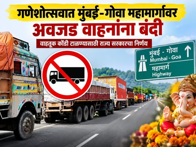 Heavy Vehicles Banned on Mumbai-Goa Highway During Ganeshotsav; State Government Takes Decision to Prevent Traffic Congestion