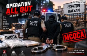 ड्रग्ज तस्करीविरोधात कल्याण पोलिसांचे ‘ऑपरेशन ऑल आऊट’ सुरूच; आणखी एका ड्रग्ज टोळीवर मोक्का