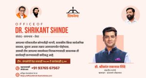 नागरिकांच्या समस्या थेट जाणून घेण्यासाठी ‘ऑफिस ऑफ डॉ. श्रीकांत शिंदे’ अभिनव उपक्रम ; अधिकृत संपर्क क्रमांक आणि संकेतस्थळ सुरू