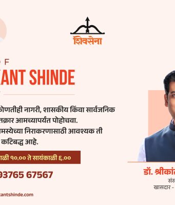 नागरिकांच्या समस्या थेट जाणून घेण्यासाठी ‘ऑफिस ऑफ डॉ. श्रीकांत शिंदे’ अभिनव उपक्रम ; अधिकृत संपर्क क्रमांक आणि संकेतस्थळ सुरू