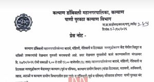 कल्याण-डोंबिवलीत मंगळवारी १८ तास पाणीपुरवठा बंद; महापालिकेचे नागरिकांना पाणी जपून वापरण्याचे आवाहन