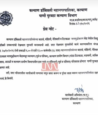 कल्याण-डोंबिवलीत मंगळवारी १८ तास पाणीपुरवठा बंद; महापालिकेचे नागरिकांना पाणी जपून वापरण्याचे आवाहन
