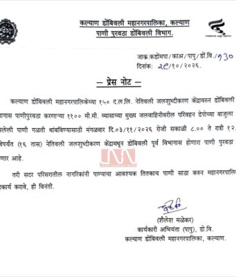 डोंबिवली पूर्वेचा पाणीपुरवठा येत्या मंगळवारी १६ तास बंद; नेतिवली जलशुद्धीकरण केंद्रातील मुख्य जलवाहिनीच्या गळती दुरुस्तीचे काम